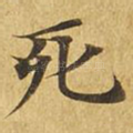 死
