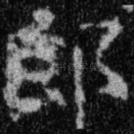 郎