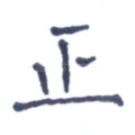 正