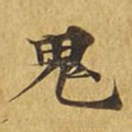 鬼