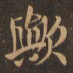 欤