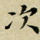 次
