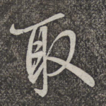 取