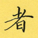 者