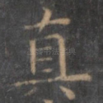 真