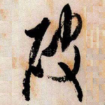 破