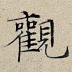 观