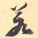 若