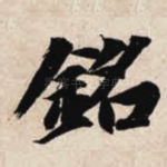 铭