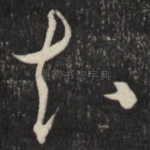 知