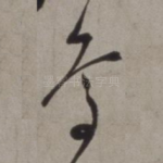 鸟