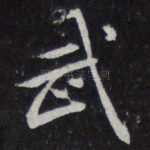 武