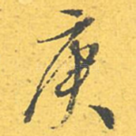 庚