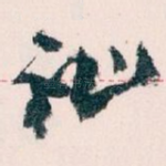 祉