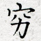 穷
