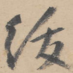 绂