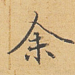 余
