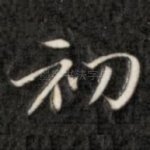 初