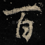 百