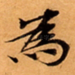 為