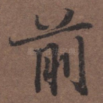 前