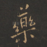 药