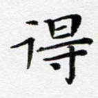 得