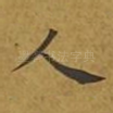 人