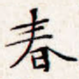 春