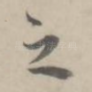 之