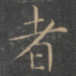 者