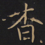 杳