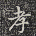 孝