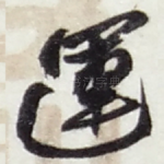 運