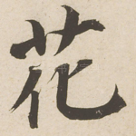 花