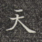 天