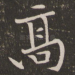 高