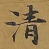 清