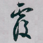 覆