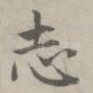志