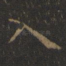 入