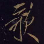 歌