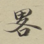 略