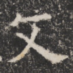 文