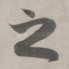 之