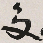交