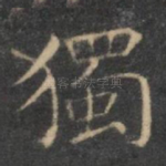 独