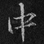 中