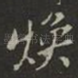 焕