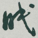 眠